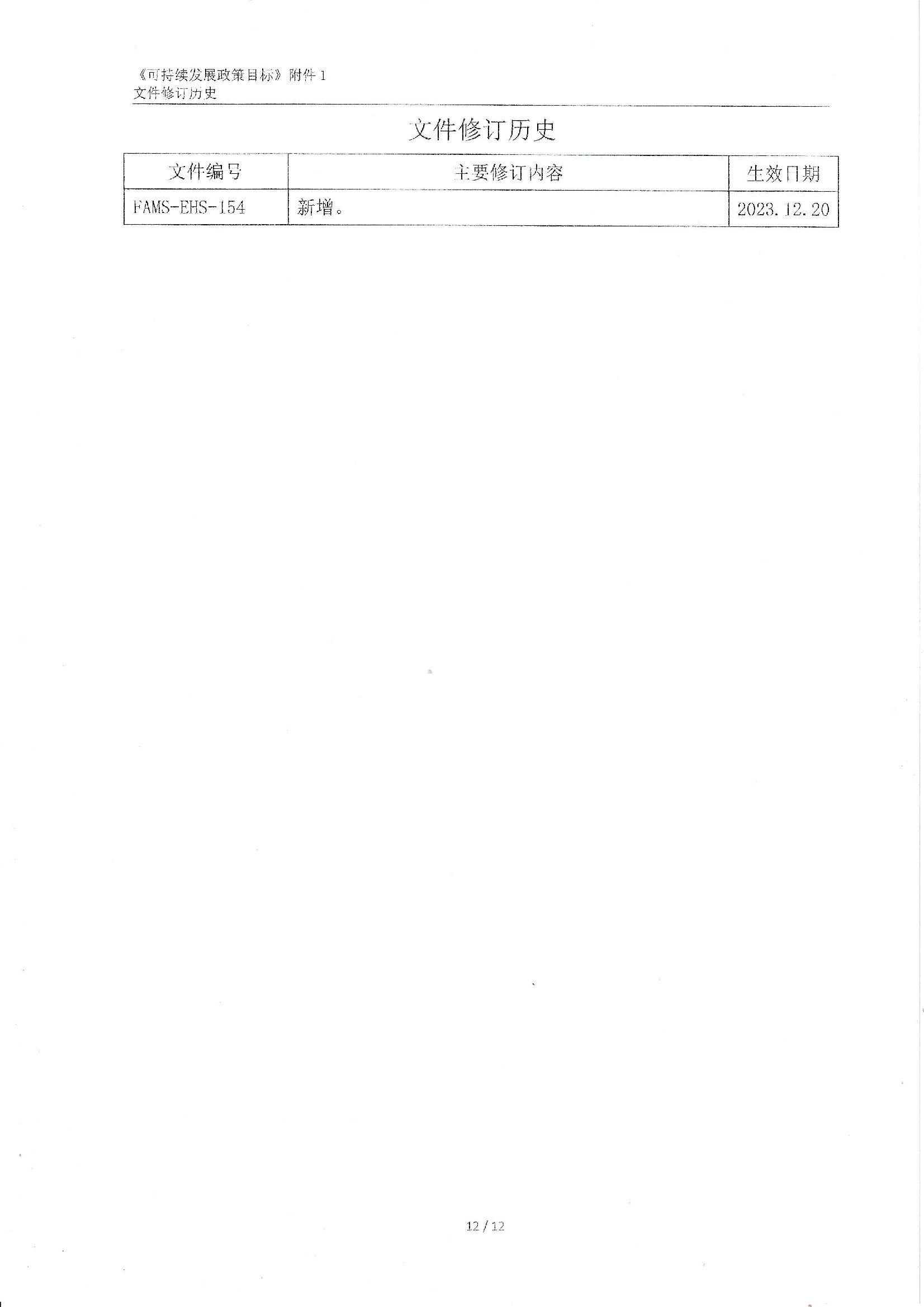 FAMS-EHS-154可持续发展政策_00012.jpg